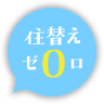 住み替え0ゼロプラン